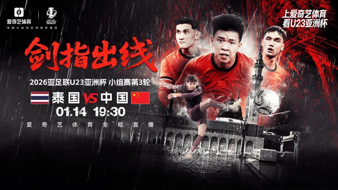 kaiyun-出线之战！U23亚洲杯第3轮：中国战泰国 打平出线赢球将战韩国