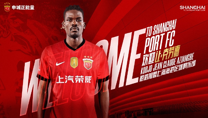 开云-官宣·多哥球员让·克劳德租借加盟上海海港足球俱乐部